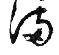 满的书法