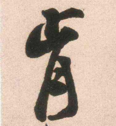 肯的书法
