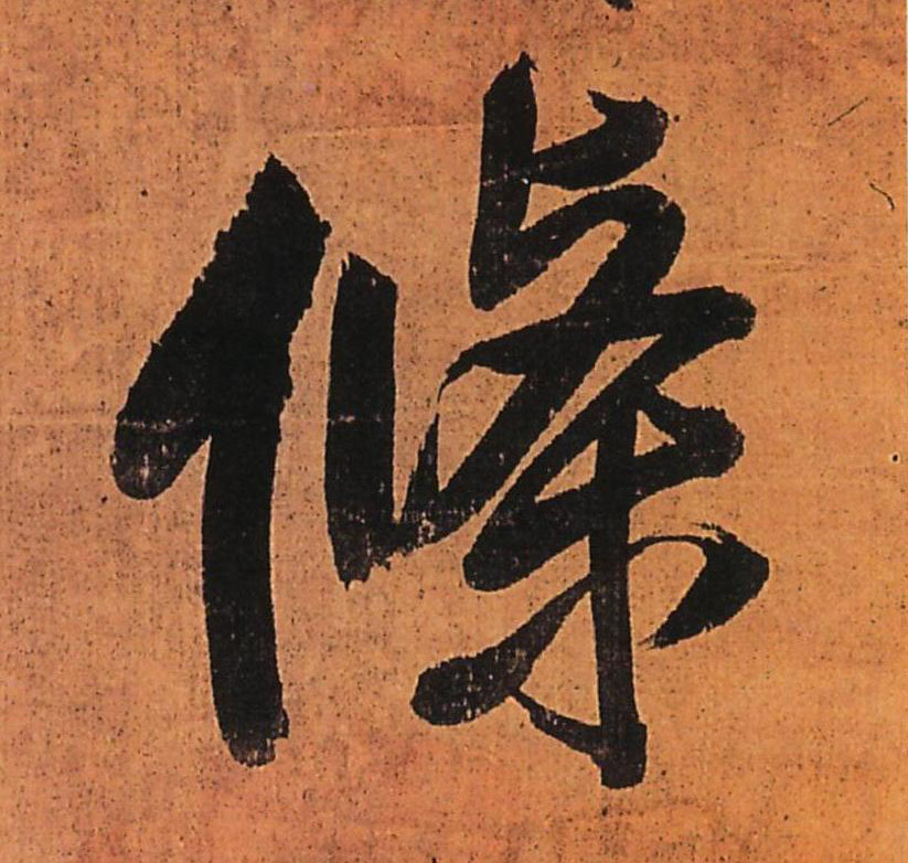 条的书法