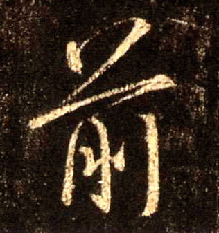 前的书法