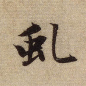 虬的书法