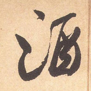 酒的书法