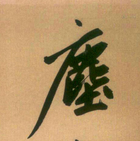 尘[塵]的书法