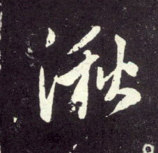湫的书法