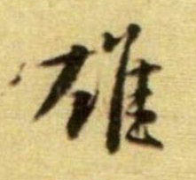 雄的书法
