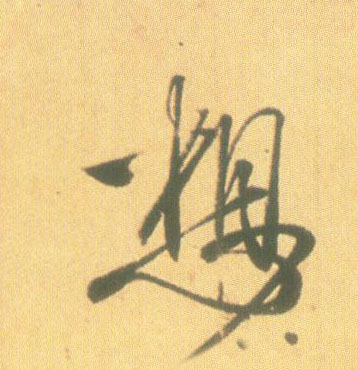 想的书法