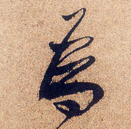 为[為]的书法