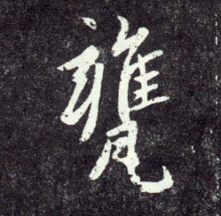甕的书法