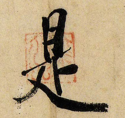 是的书法