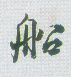 船的书法