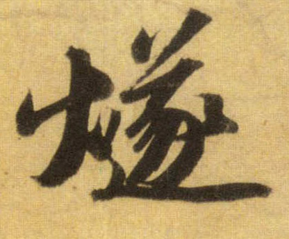 燧的书法