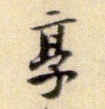 享的书法