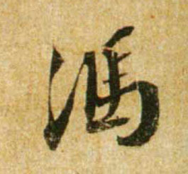 馮 【冯】的书法