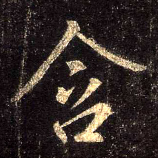含的书法