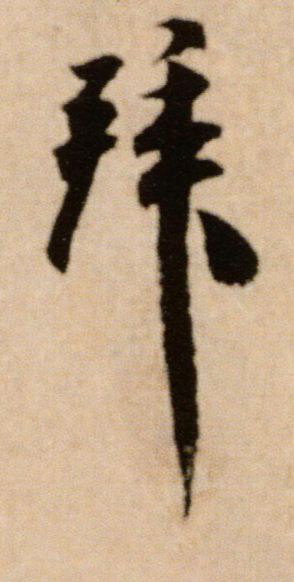 拜的书法