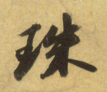 珠的书法