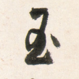 玉的书法
