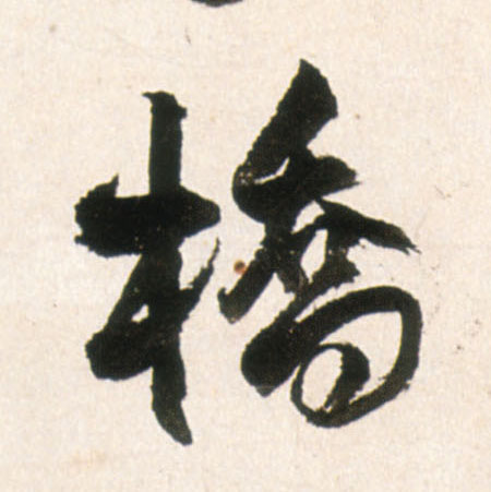 桥的书法