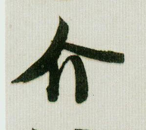介的书法