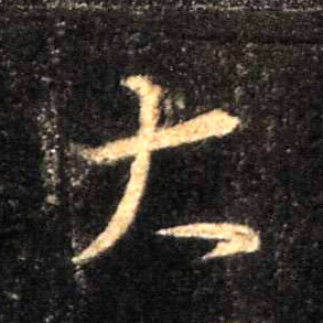 大的书法