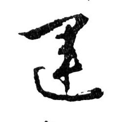 運【运】的书法