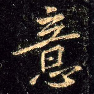 意的书法
