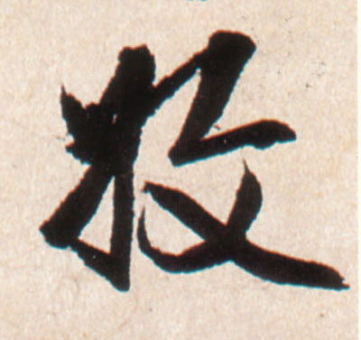 收的书法