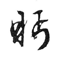 眄的书法