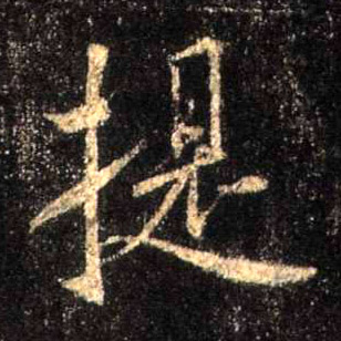 提的书法