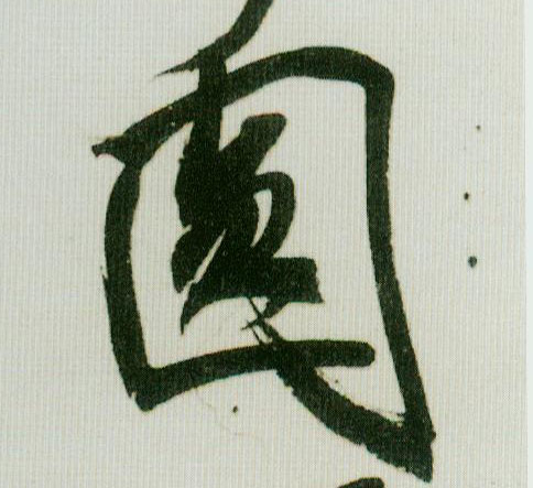 圓【圆】的书法