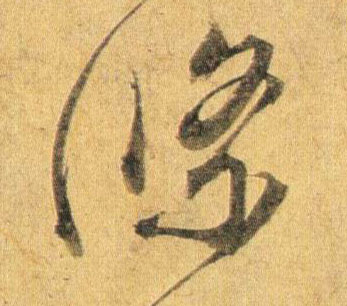 条的书法