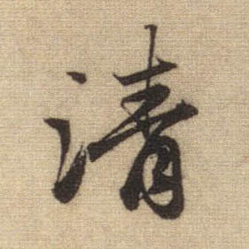 清的书法