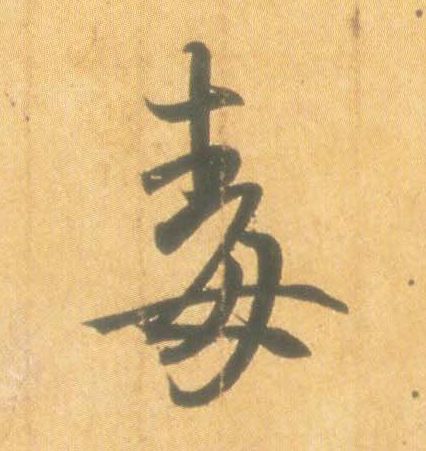 毒的书法