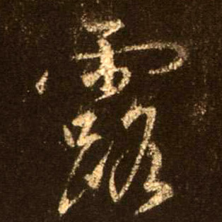 露的书法