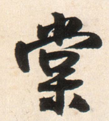 棠的书法