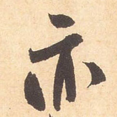 亦的书法