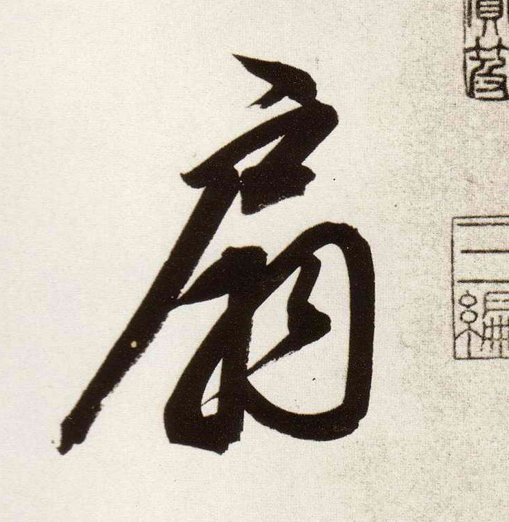 扇的书法