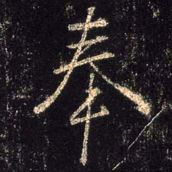 奉的书法