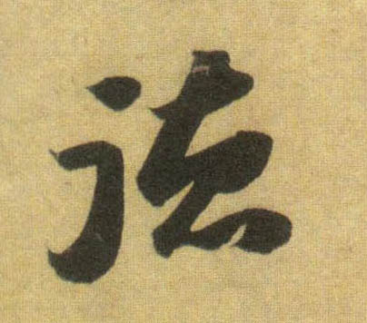 德的书法