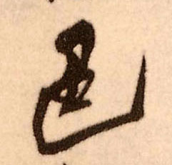 色的书法