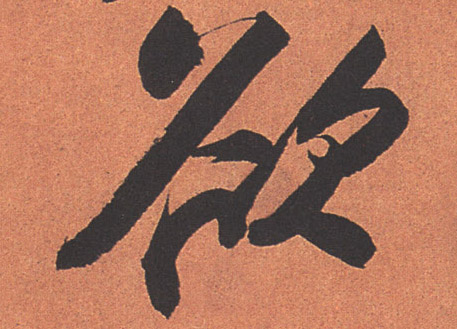 欲的书法