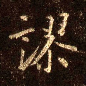 谬的书法