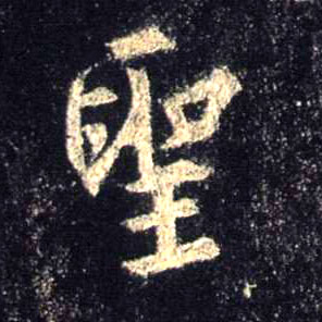聖【圣】的书法