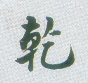乾的书法