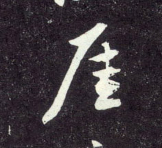 崖[厓]的书法