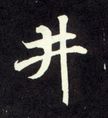 井的书法