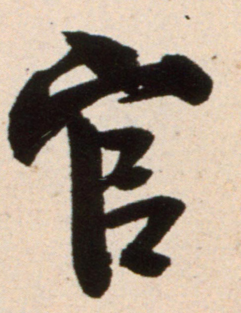 官的书法
