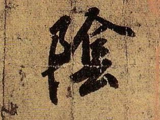 陰【阴】的书法