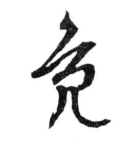 鳧[凫]的书法