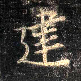 建的书法